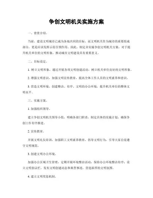 争创文明机关实施方案