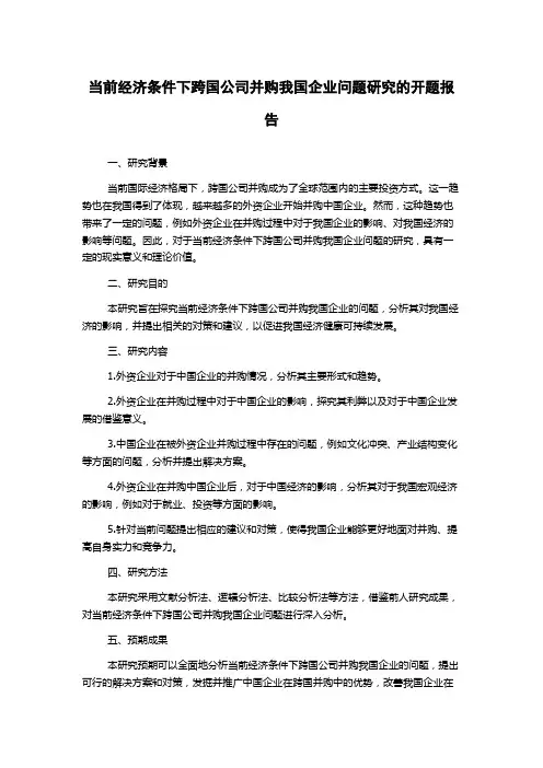 当前经济条件下跨国公司并购我国企业问题研究的开题报告