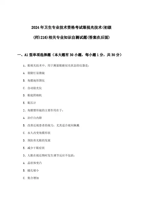 2024年卫生专业技术资格考试眼视光技术(初级(师)216)相关专业知识试题与参考答案