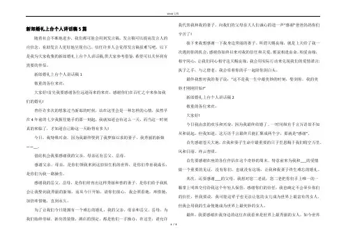 新郎婚礼上台个人讲话稿5篇