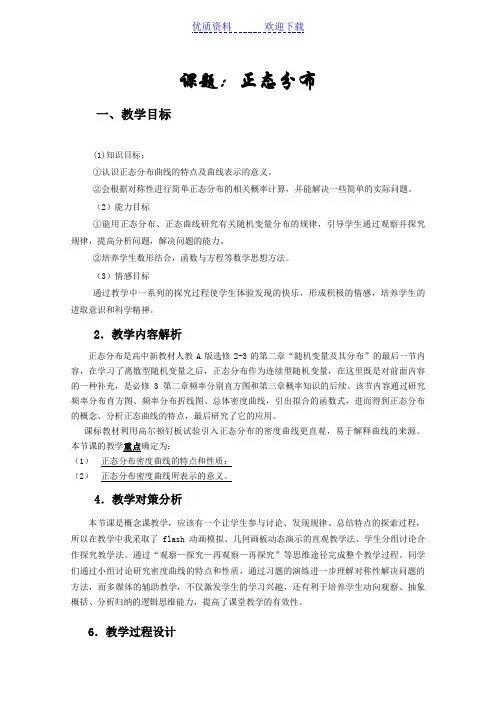 《正态分布》说课稿