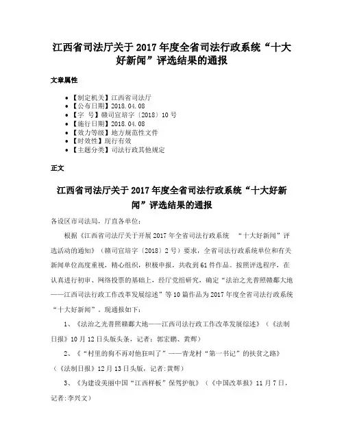 江西省司法厅关于2017年度全省司法行政系统“十大好新闻”评选结果的通报