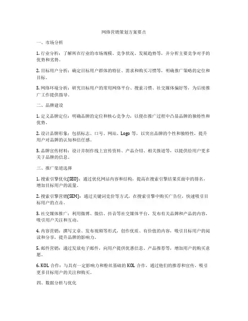 网络营销策划方案要点