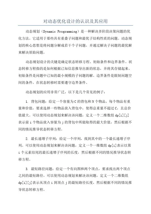 对动态优化设计的认识及其应用
