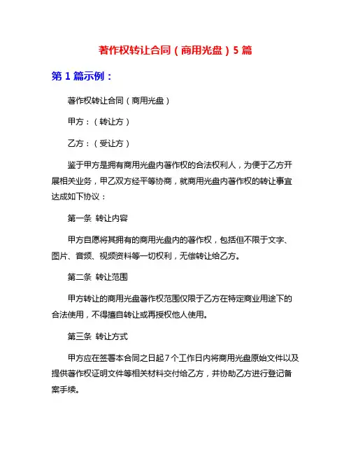 著作权转让合同(商用光盘)5篇