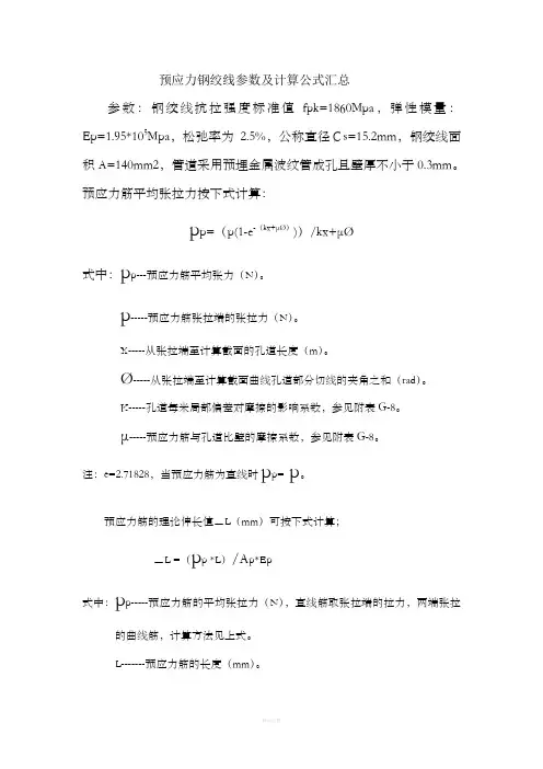 预应力钢绞线参数及计算公式汇总