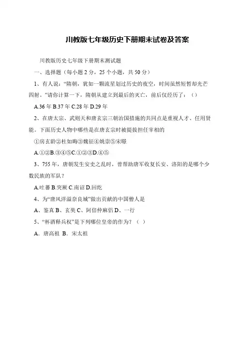 川教版七年级历史下册期末试卷及答案