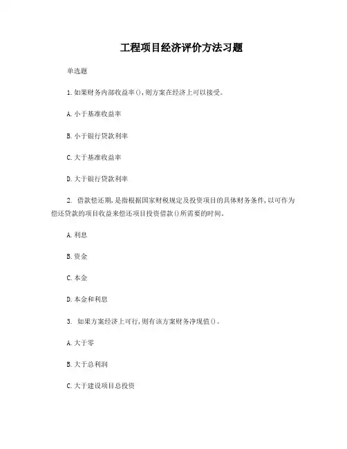工程项目经济评价方法习题