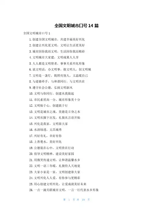 全国文明城市口号14篇