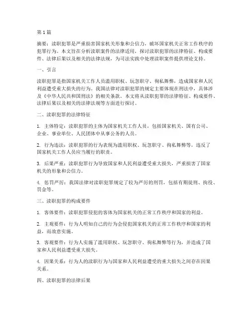 渎职案件适用法律(2篇)