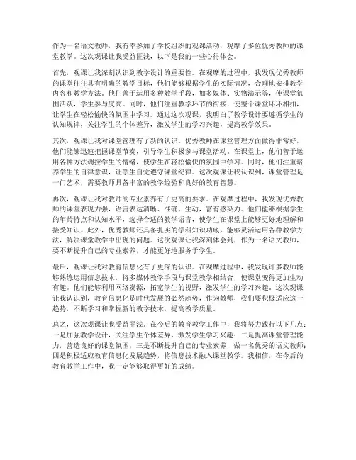 语文教师观课报告心得体会