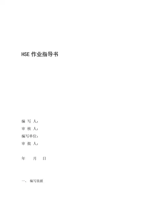 HSE作业指导书