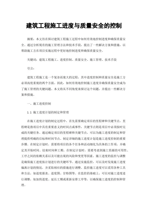 建筑工程施工进度与质量安全的控制