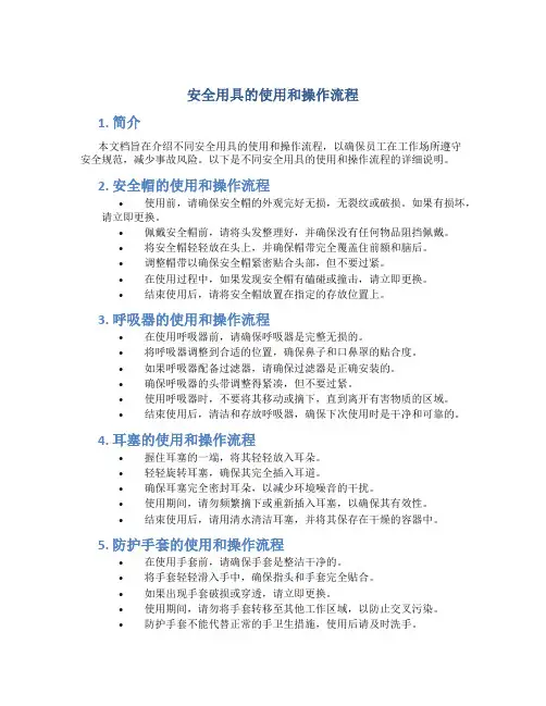 安全用具的使用和操作流程
