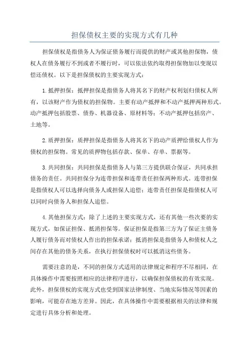 担保债权主要的实现方式有几种