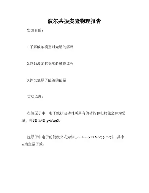 波尔共振实验物理报告