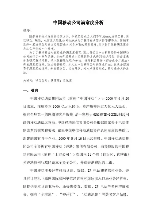 中国移动公司满意度分析