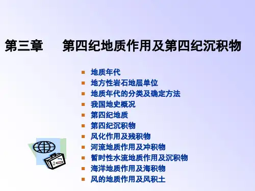 第三章 第四纪地质作用及第四纪沉积物
