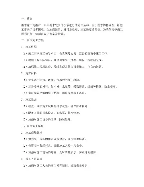 雨季施工方案及措施