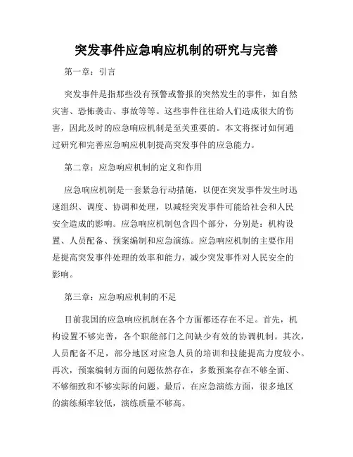 突发事件应急响应机制的研究与完善