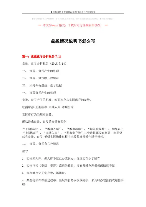 【精品文档】盘盈情况说明书怎么写-范文模板 (6页)