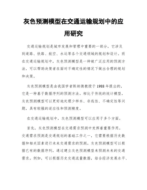 灰色预测模型在交通运输规划中的应用研究