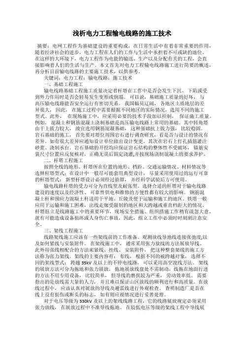 浅析电力工程输电线路的施工技术