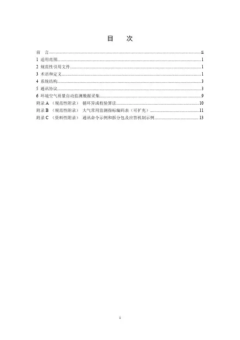 环境空气质量连续自动监测系统数据采集、传输技术规范