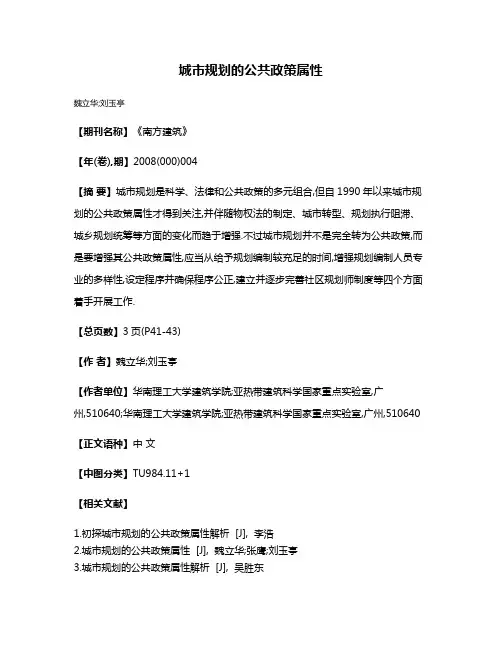 城市规划的公共政策属性
