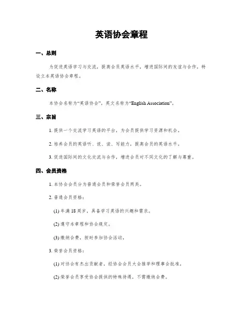 英语协会章程