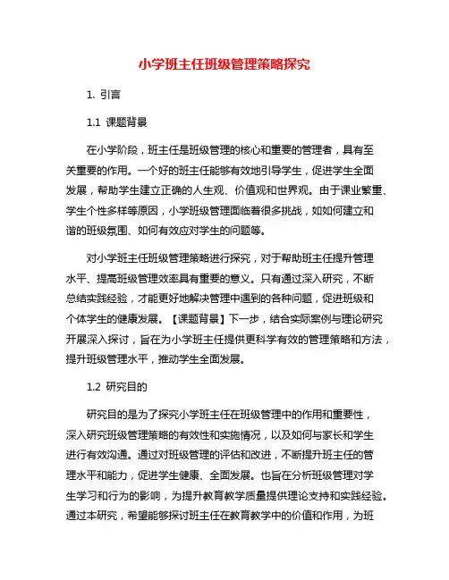 小学班主任班级管理策略探究