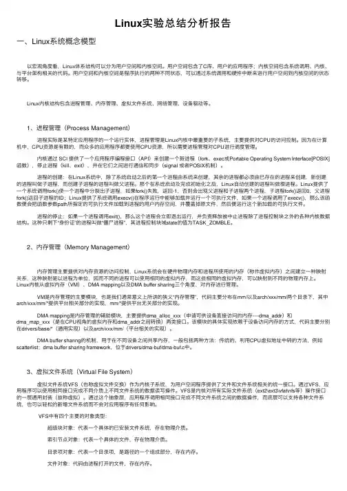 Linux实验总结分析报告