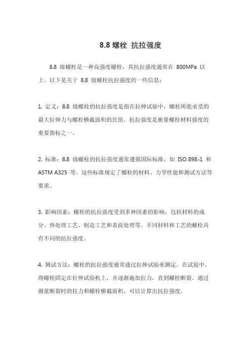 8.8螺栓 抗拉强度