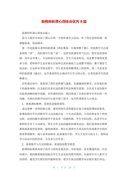 新教师听课心得体会优秀6篇