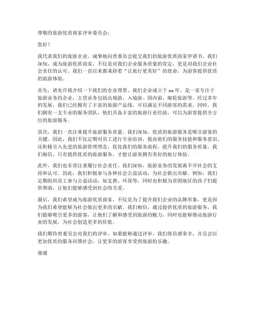 旅游优质商家申请书模板