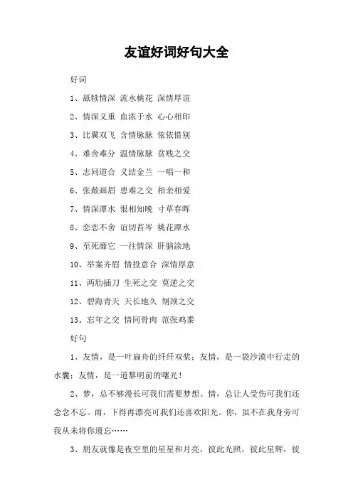 友谊好词好句大全