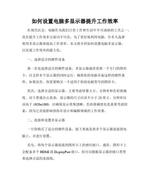 如何设置电脑多显示器提升工作效率