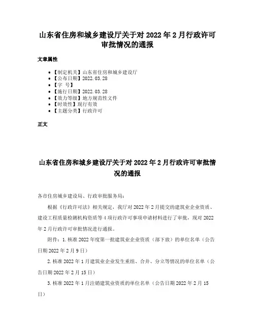 山东省住房和城乡建设厅关于对2022年2月行政许可审批情况的通报