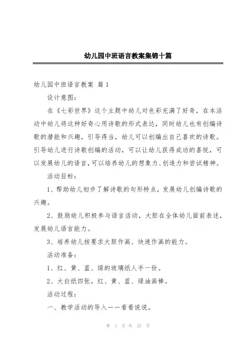 幼儿园中班语言教案集锦十篇