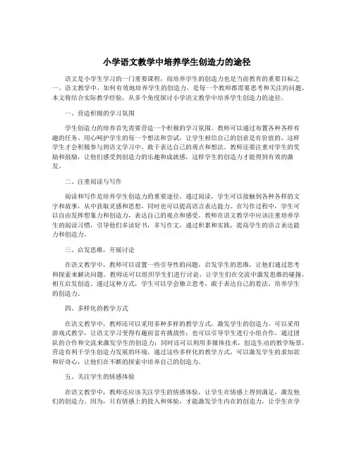 小学语文教学中培养学生创造力的途径