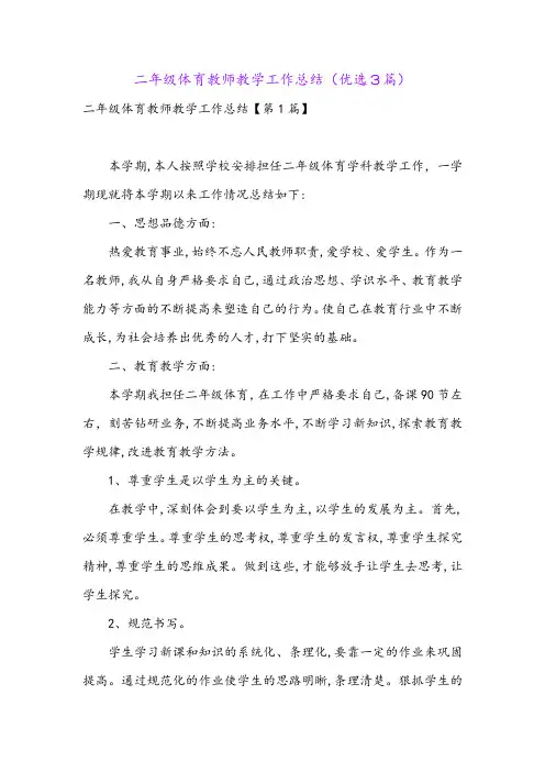 二年级体育教师教学工作总结(优选3篇)