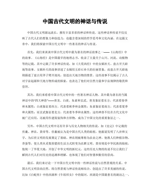 中国古代文明的神话与传说