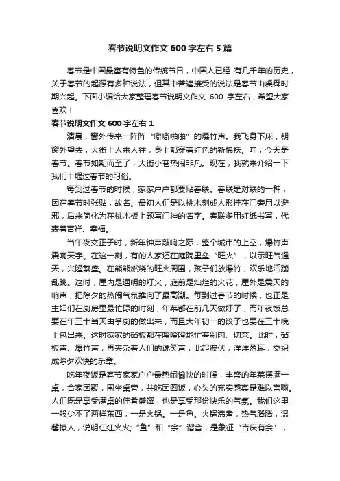 春节说明文作文600字左右5篇