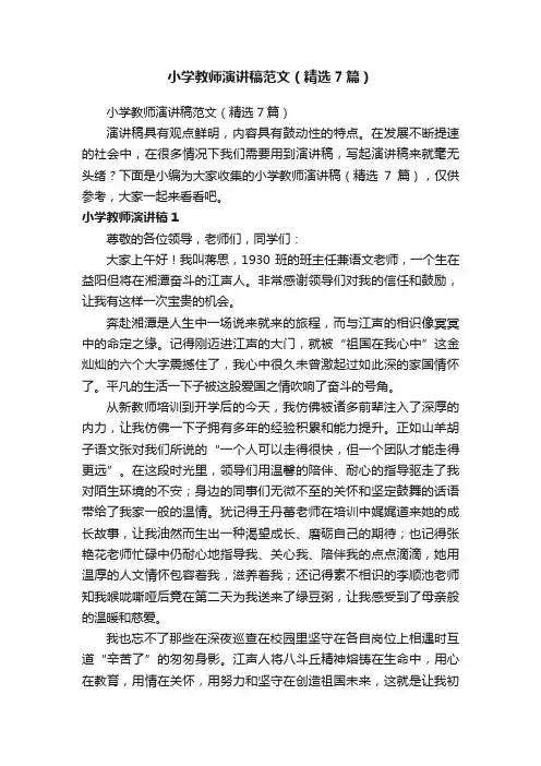小学教师演讲稿范文（精选7篇）