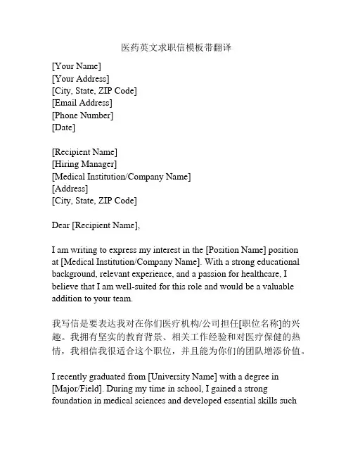 医药英文求职信模板带翻译
