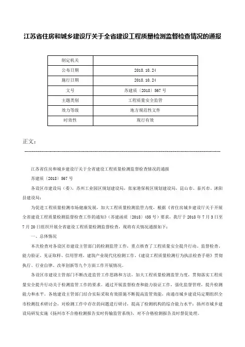 江苏省住房和城乡建设厅关于全省建设工程质量检测监督检查情况的通报-苏建质〔2018〕567号