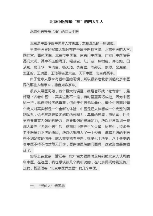 北京中医界最“神”的四大牛人
