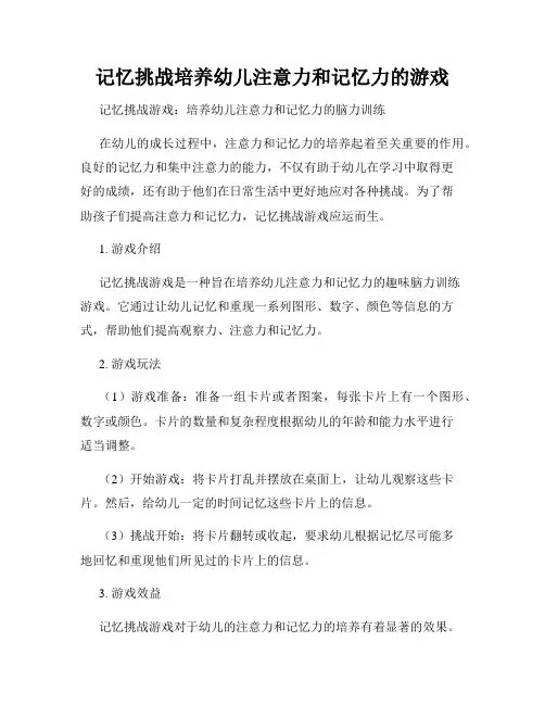 记忆挑战培养幼儿注意力和记忆力的游戏