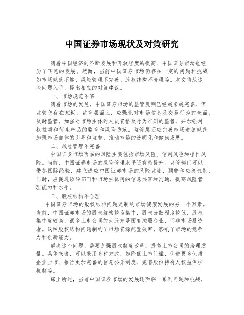 中国证券市场现状及对策研究