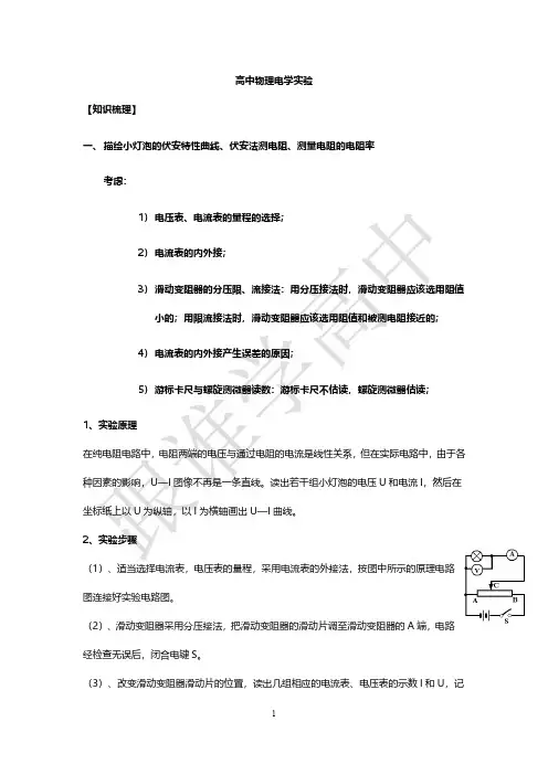 高中物理电学实验精品知识点总结